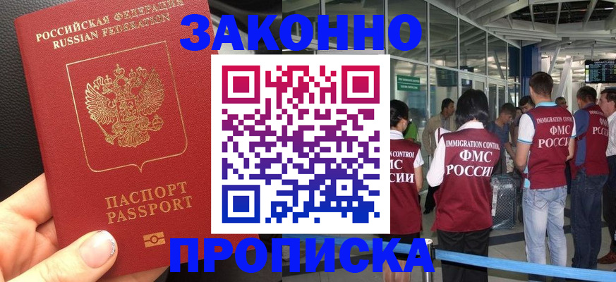 прописка гарантия в Барнауле