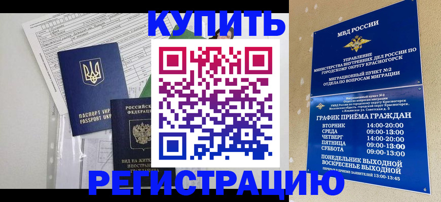 купить прописку в Барнауле