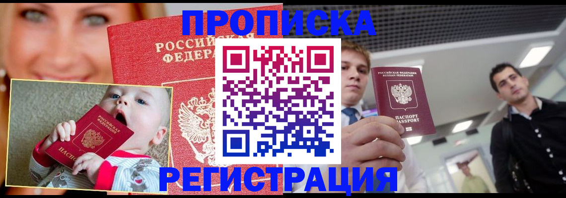 прописка штамп в Барнауле